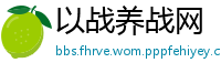 以战养战网